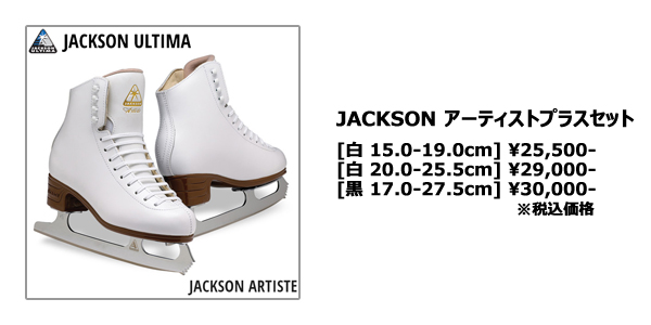99%OFF!】 スケート靴 Jackson Artiste Plus 子供用 16-17cm ccguemes